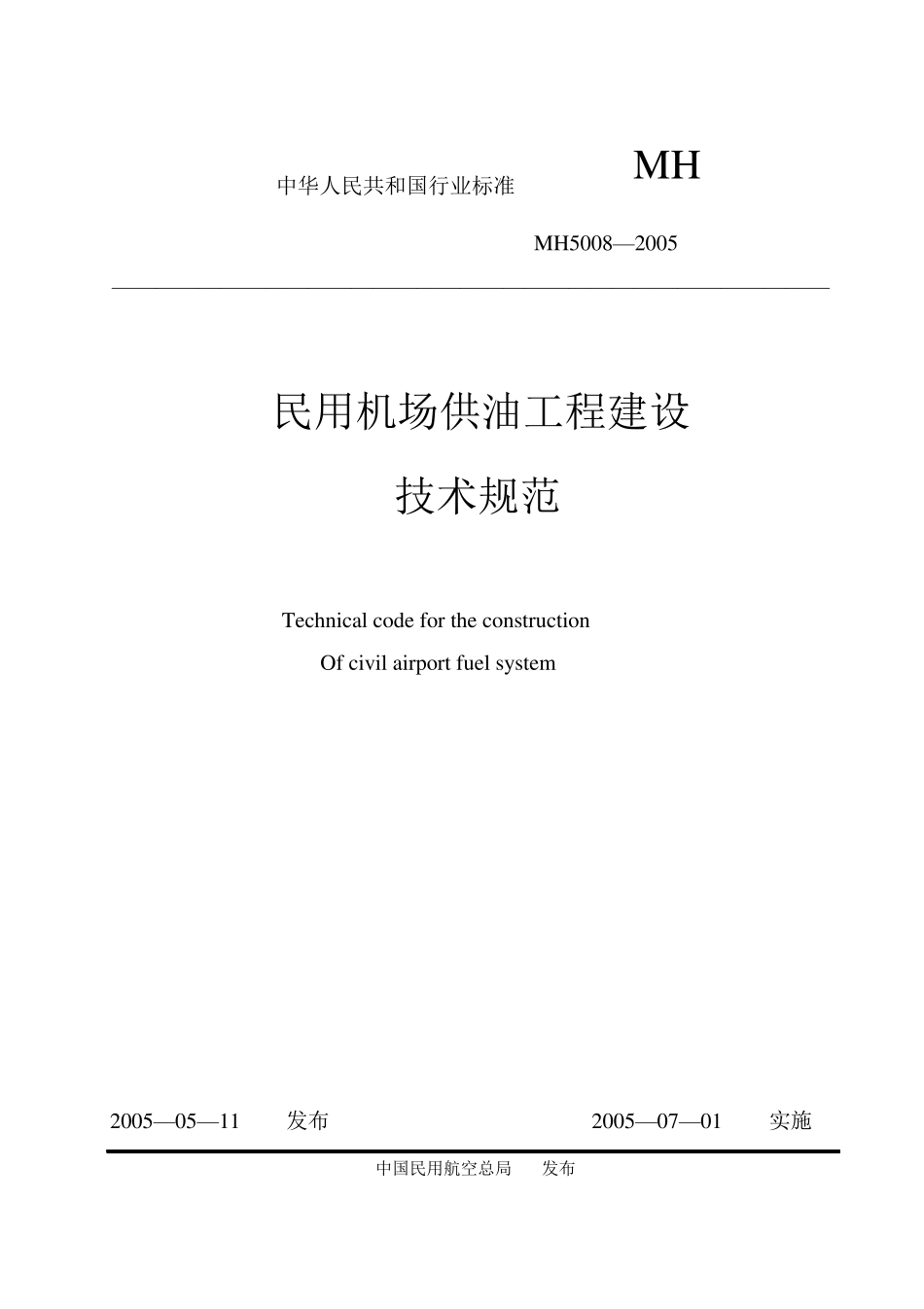 MH50082005民用机场供油工程建设技术规范_第1页