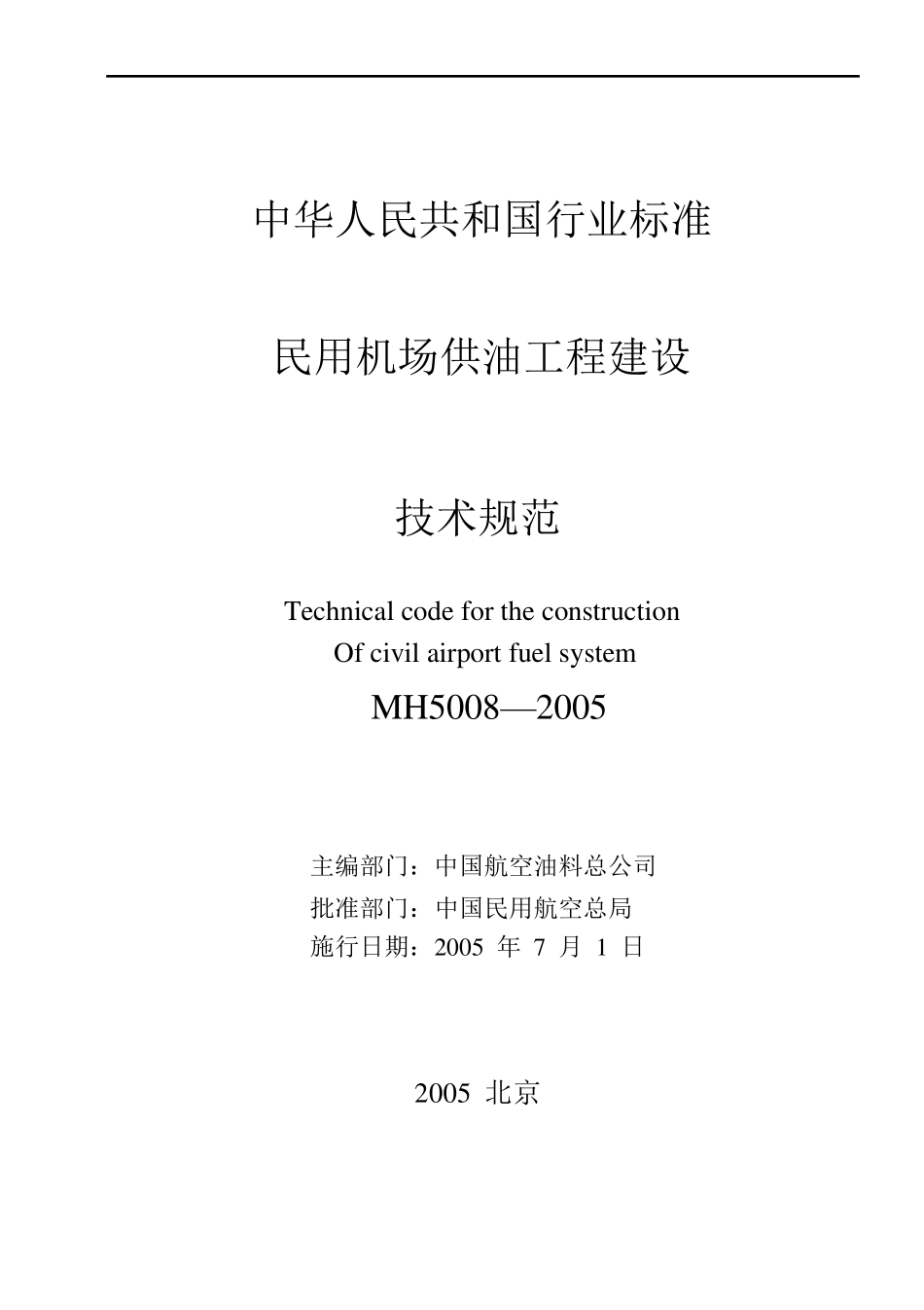 MH50082005民用机场供油工程建设技术规范_第2页