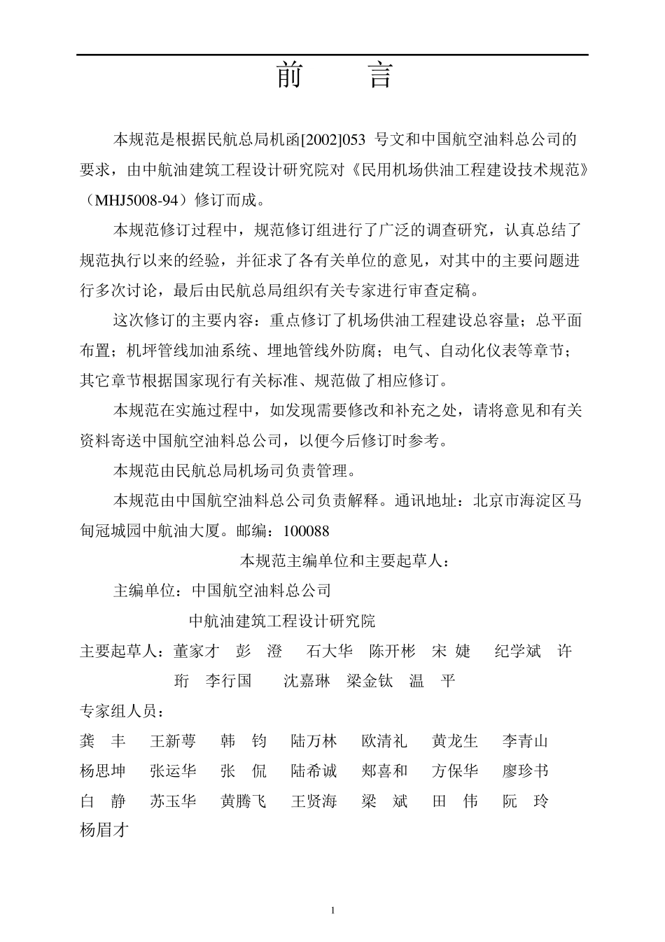 MH50082005民用机场供油工程建设技术规范_第3页