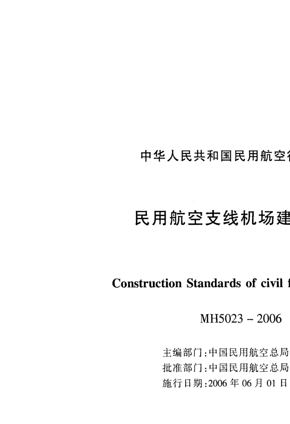 MH50232006民用航空支线机场建设标准_第2页