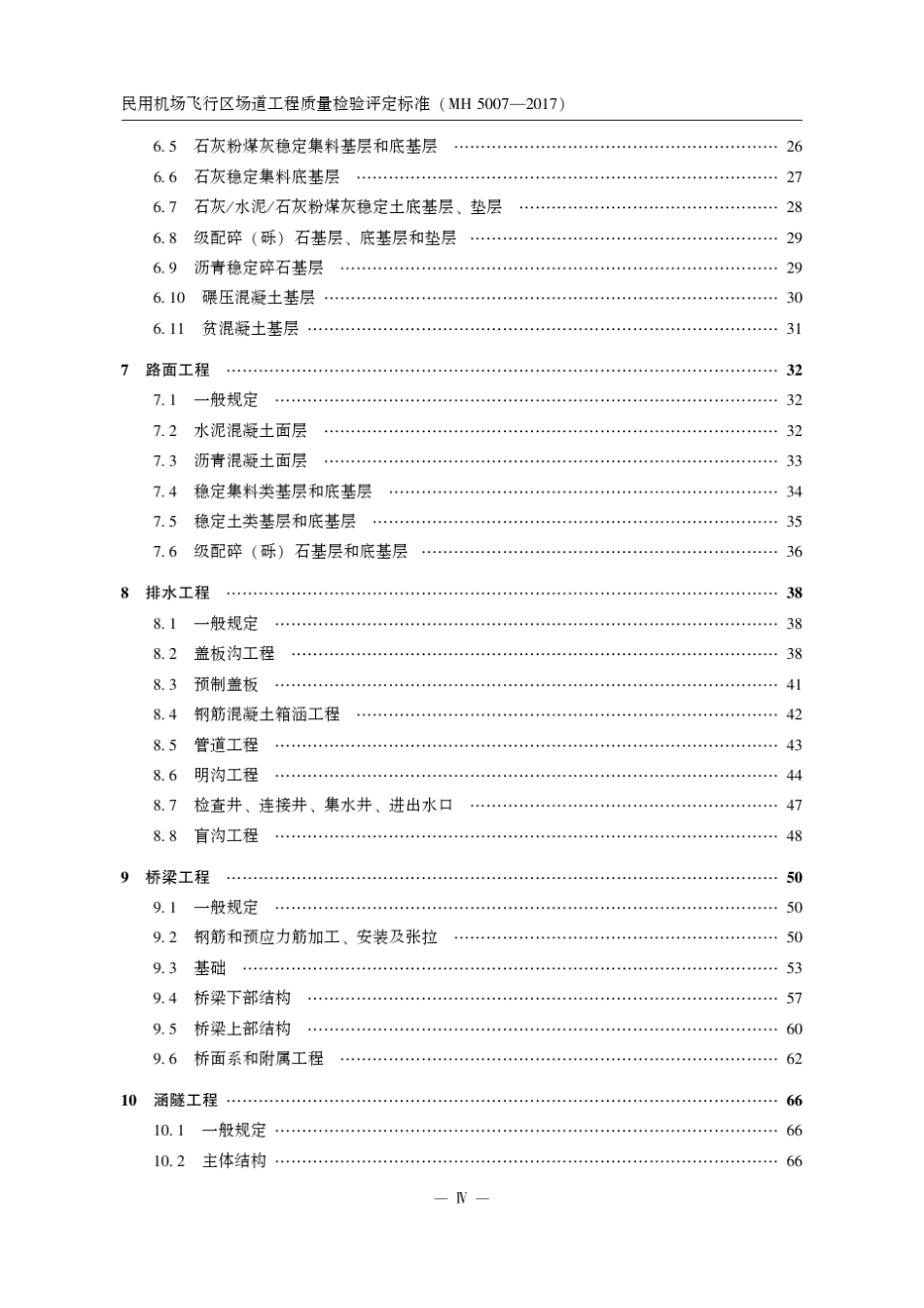 MH50072017民用机场飞行区场道工程质量检验评定标准_第2页