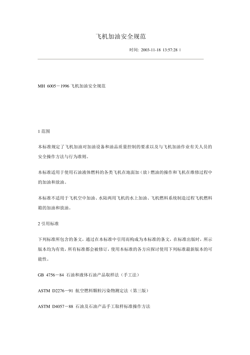 MH60051996飞机加油安全规范_第1页