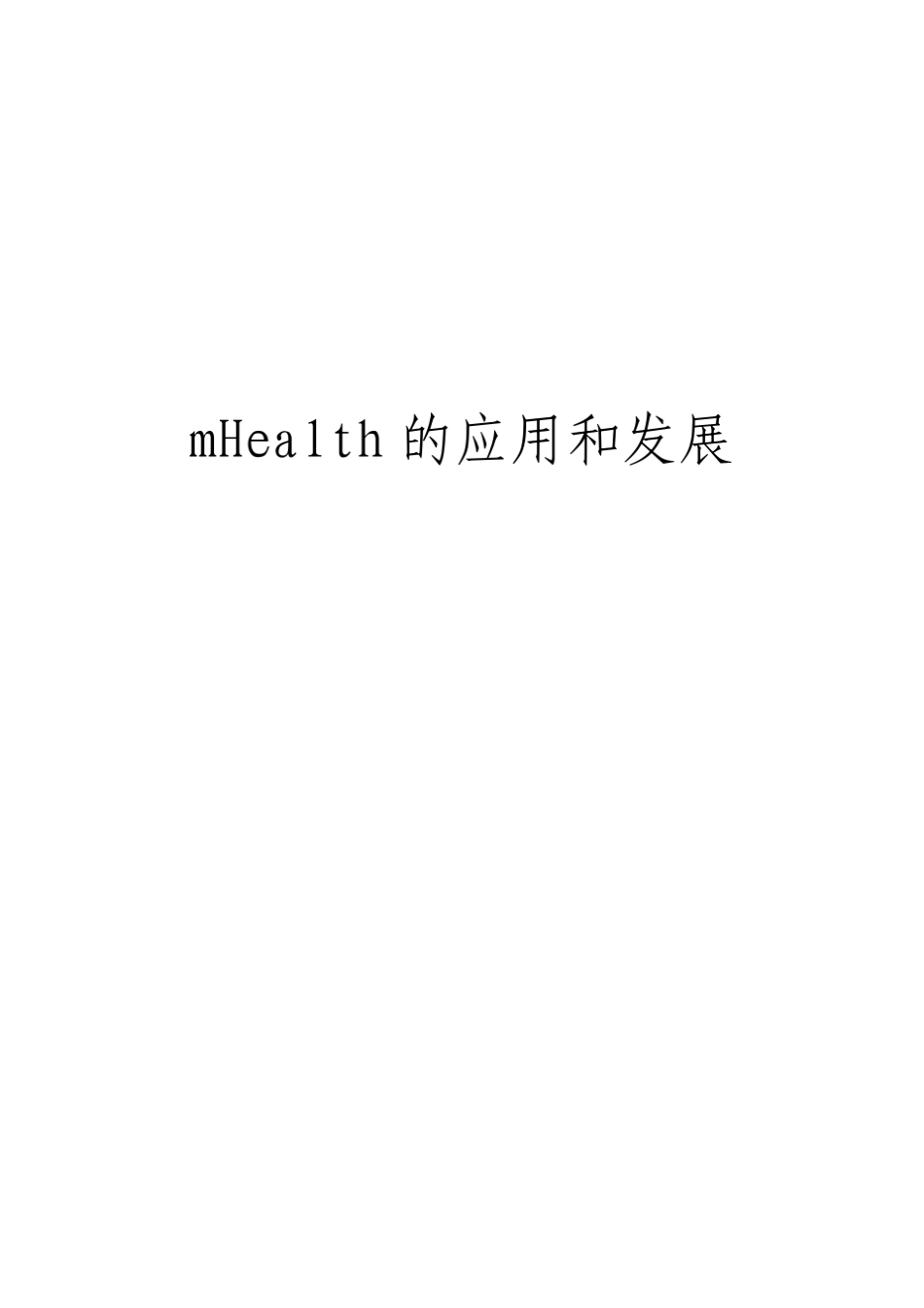 mHealth的应用和发展(更正版)_第1页