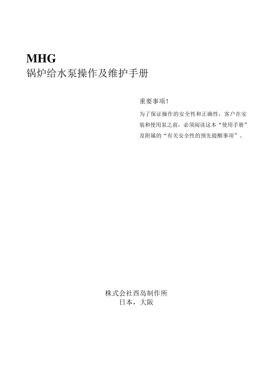 MHG锅炉给水泵操作及维护手册_第1页