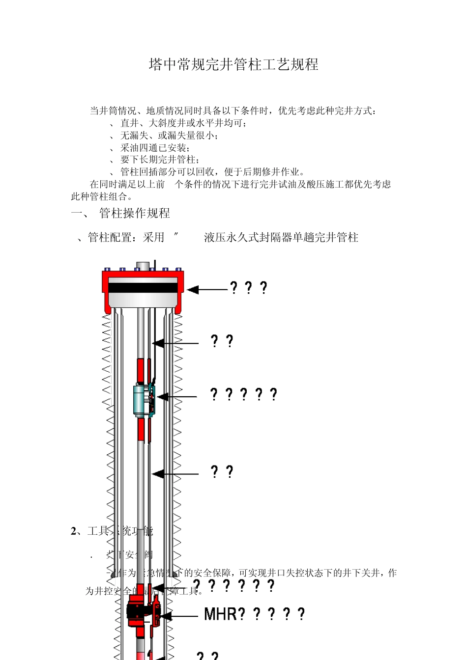 MHR封隔器常规完井管柱标准化操作程序_第1页