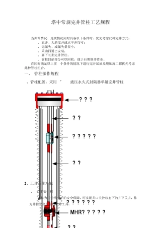 MHR封隔器常规完井管柱标准化操作程序