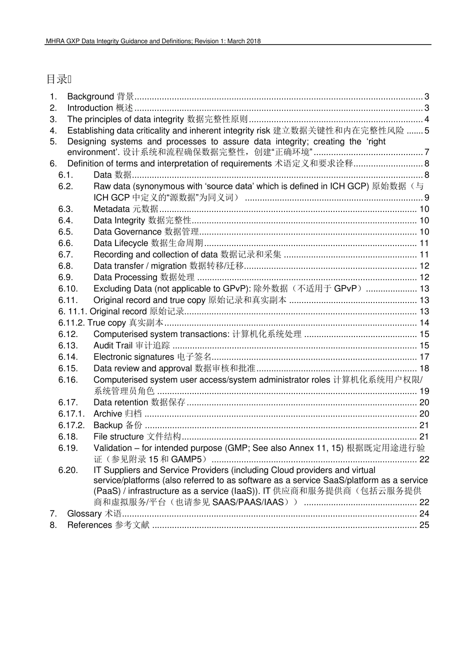 MHRA数据完整性指南2018(中英文)_第2页