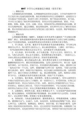 MHT_中学生心理健康综合测量(使用手册)