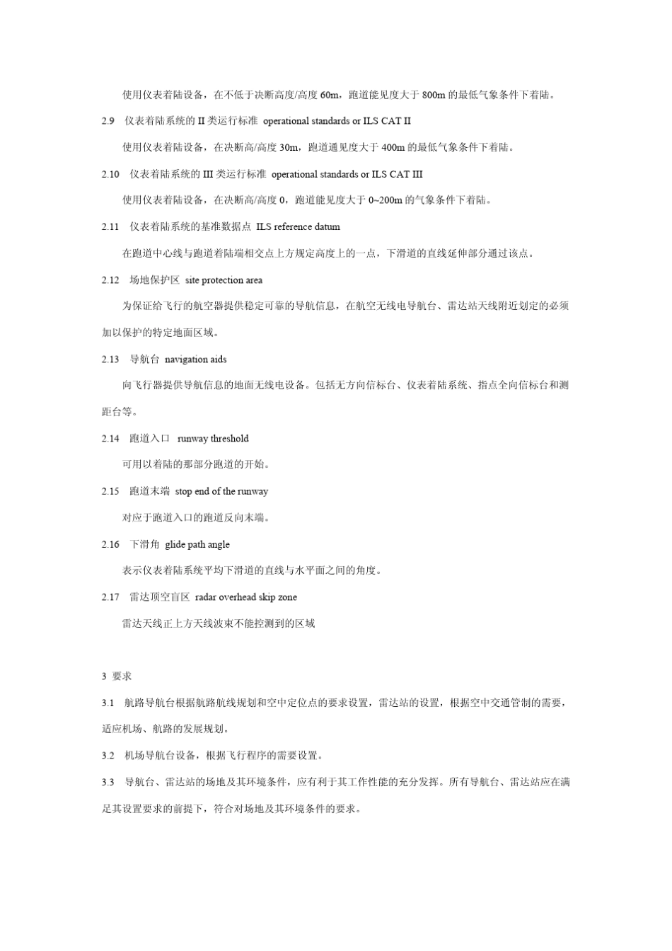 MHT40031996航空无线电导航台和空中交通管制雷达站设置场地规范_第2页