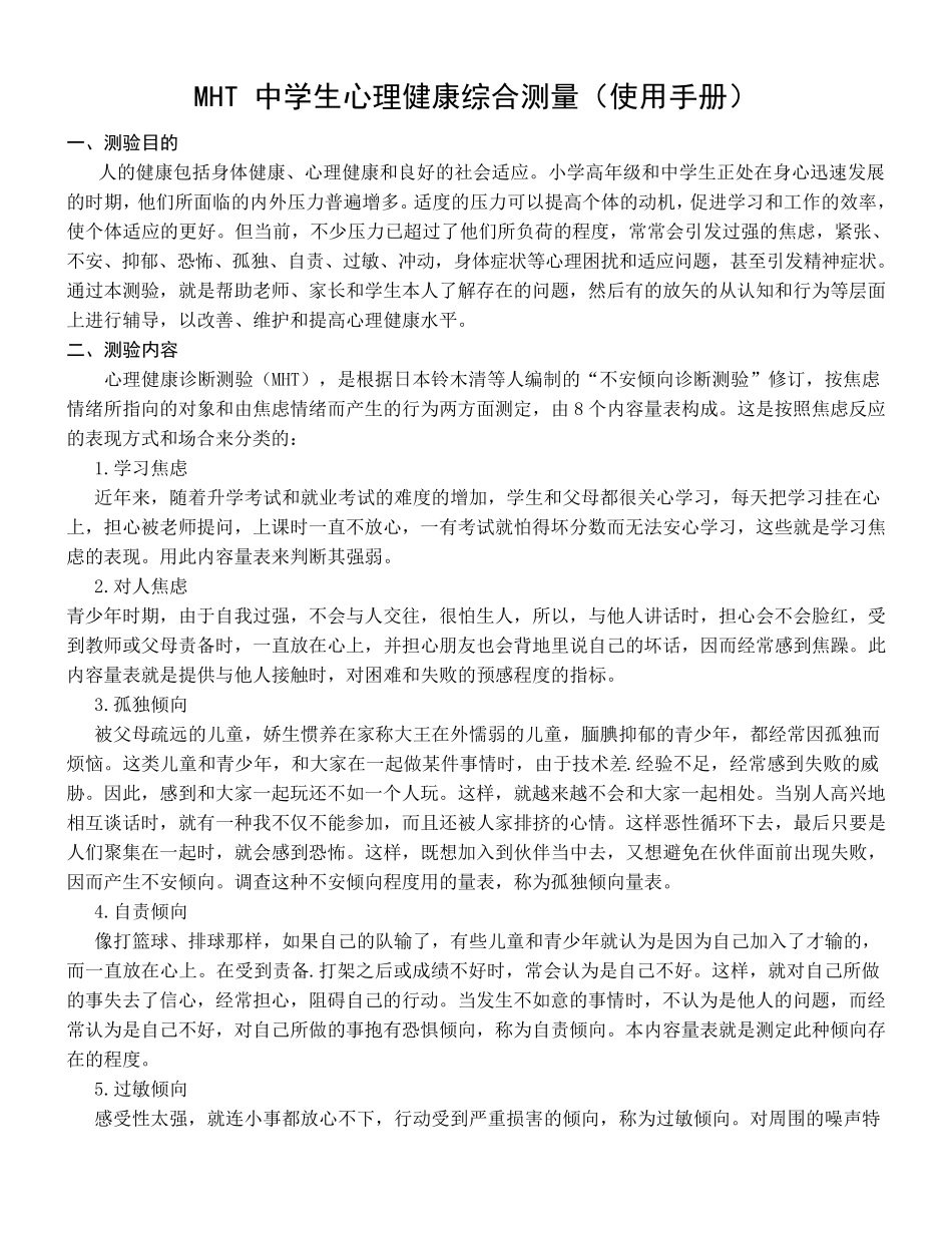 MHT中学生心理健康综合测量结果解释_第1页