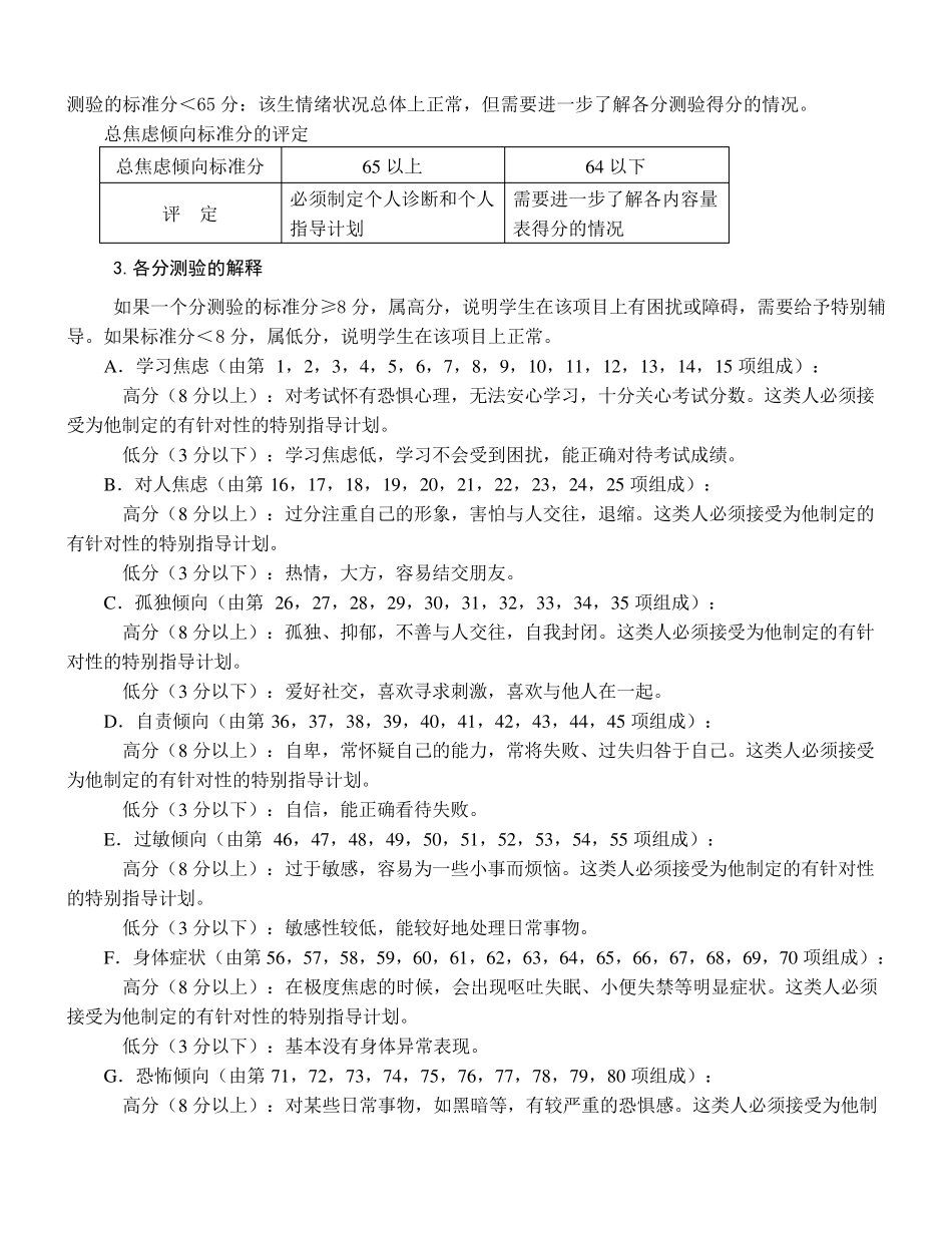 MHT中学生心理健康综合测量结果解释_第3页