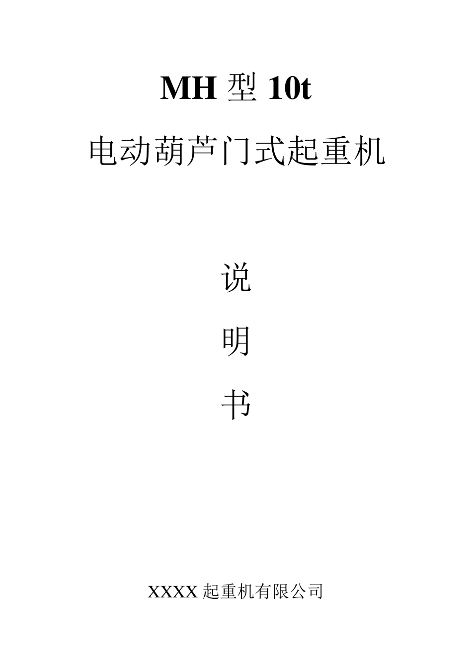 MH型10t说明书_第1页