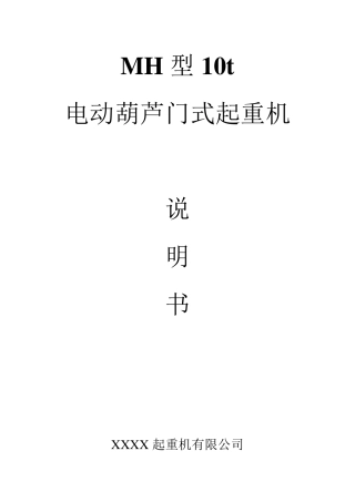 MH型10t说明书