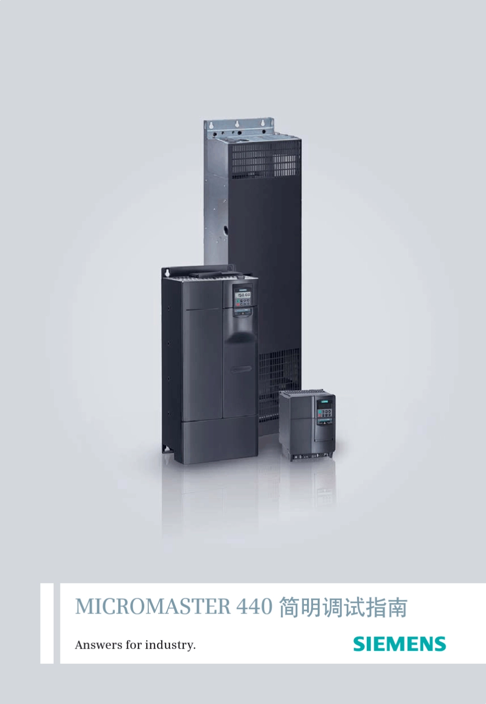 MICROMASTER440简明调试指南_第1页
