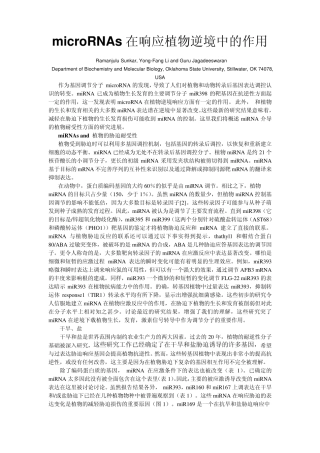 microRNAs在植物逆境响应中的作用