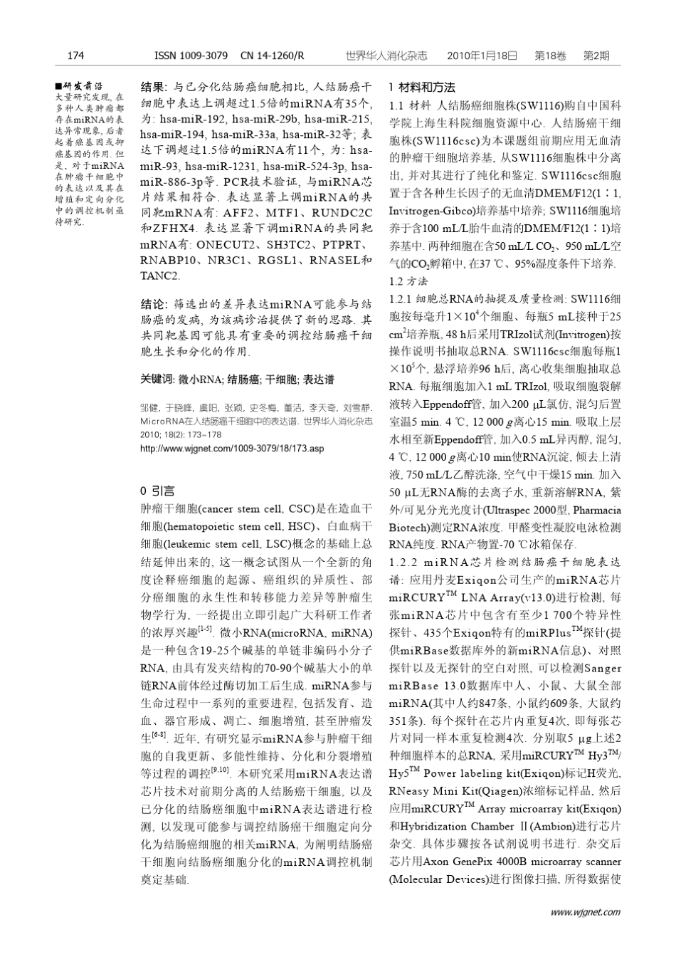 MicroRNA在人结肠癌干细胞中的表达谱_第2页