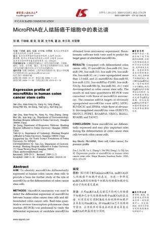 MicroRNA在人结肠癌干细胞中的表达谱