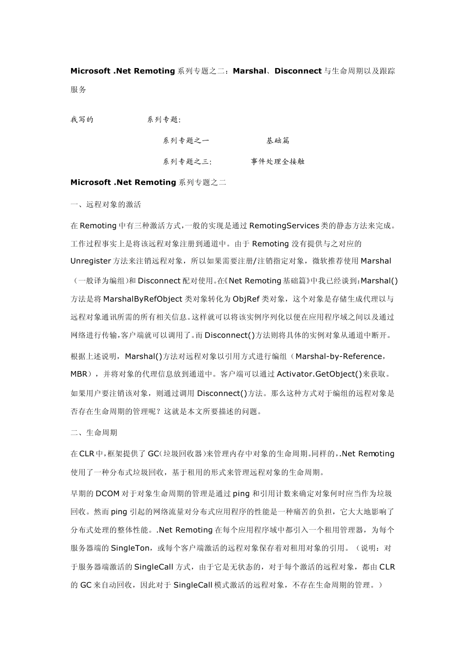 Microsoft.NetRemoting系列专题之二：Marshal、Disconnect与生命周期以及跟踪服务_第1页