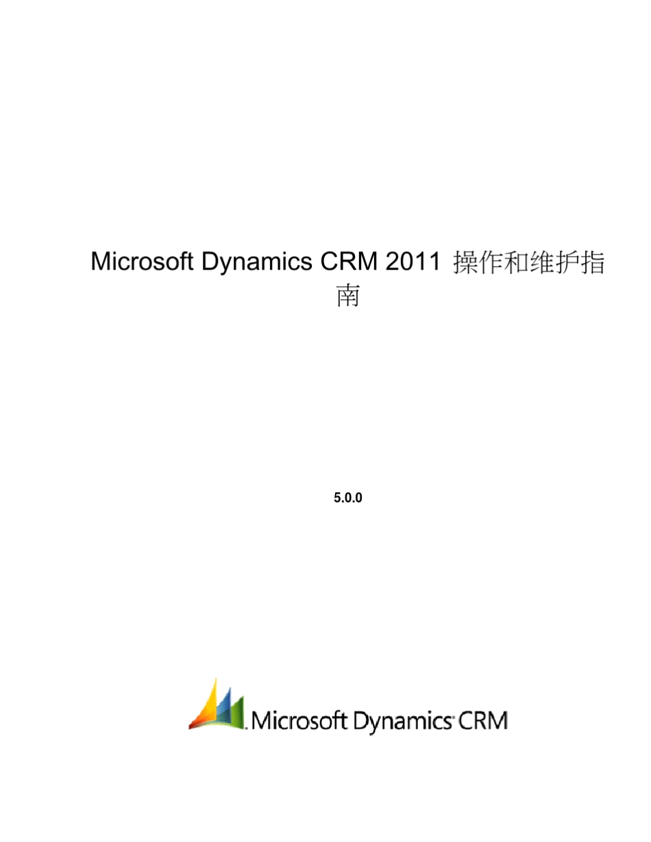 MicrosoftDynamicsCRM2011操作和维护指南_第1页
