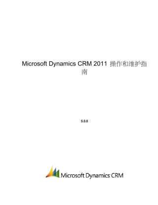 MicrosoftDynamicsCRM2011操作和维护指南