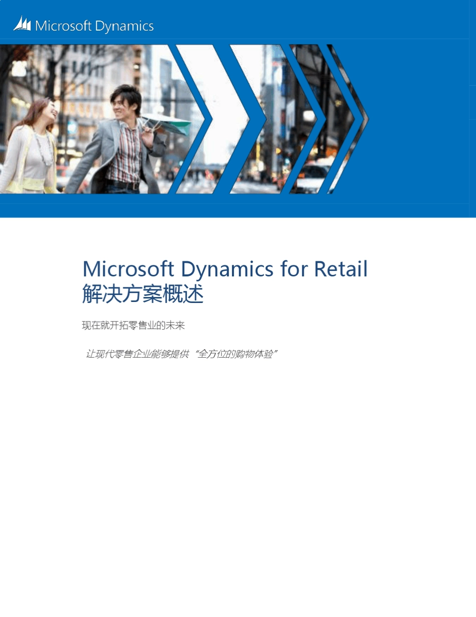 MicrosoftDynamicsforRetail解决方案概述_第1页