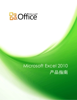MicrosoftExcel2010官方中文产品指南