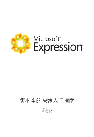 MicrosoftExpression4快速入门