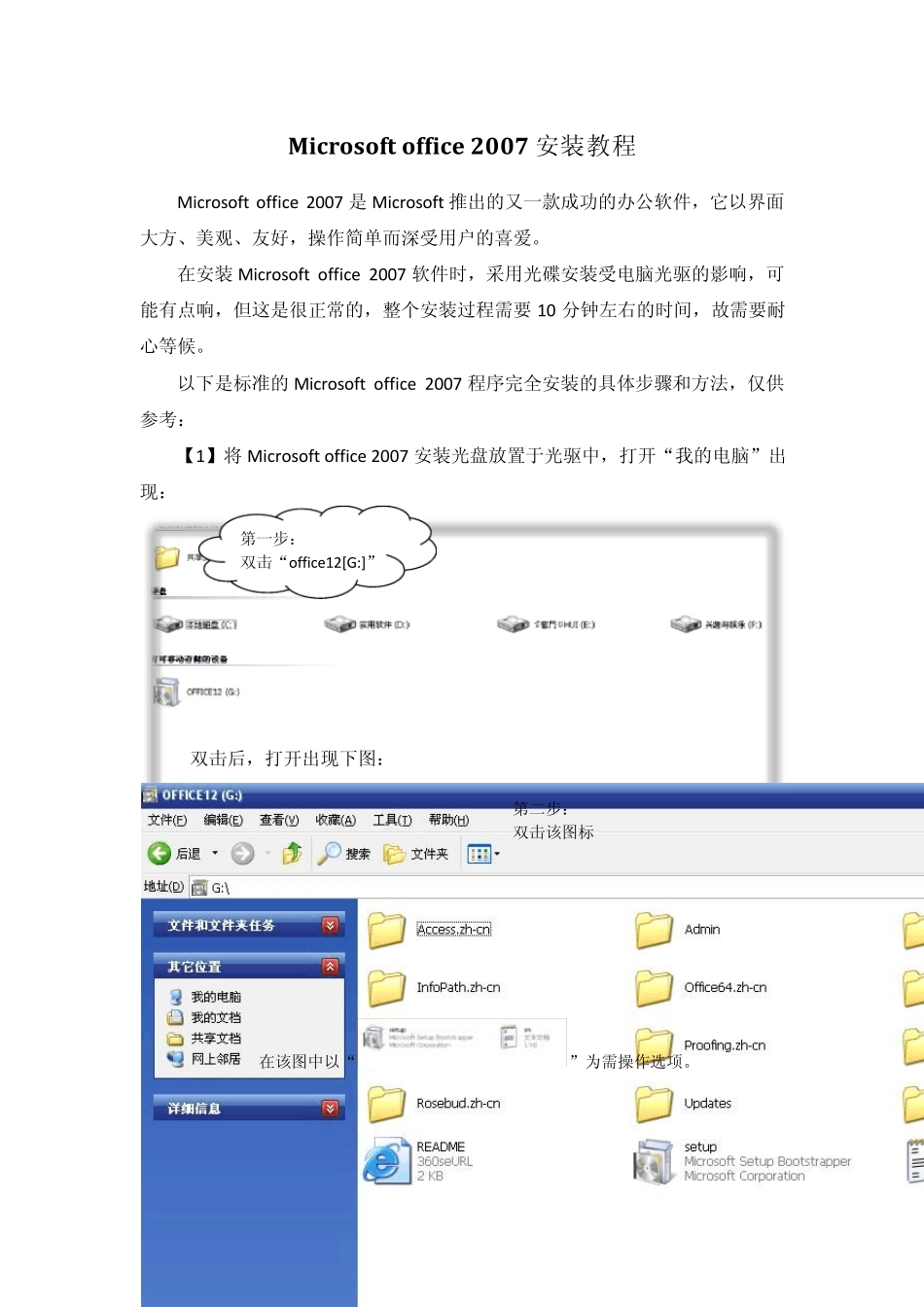 Microsoftoffice2007安装教程_第1页