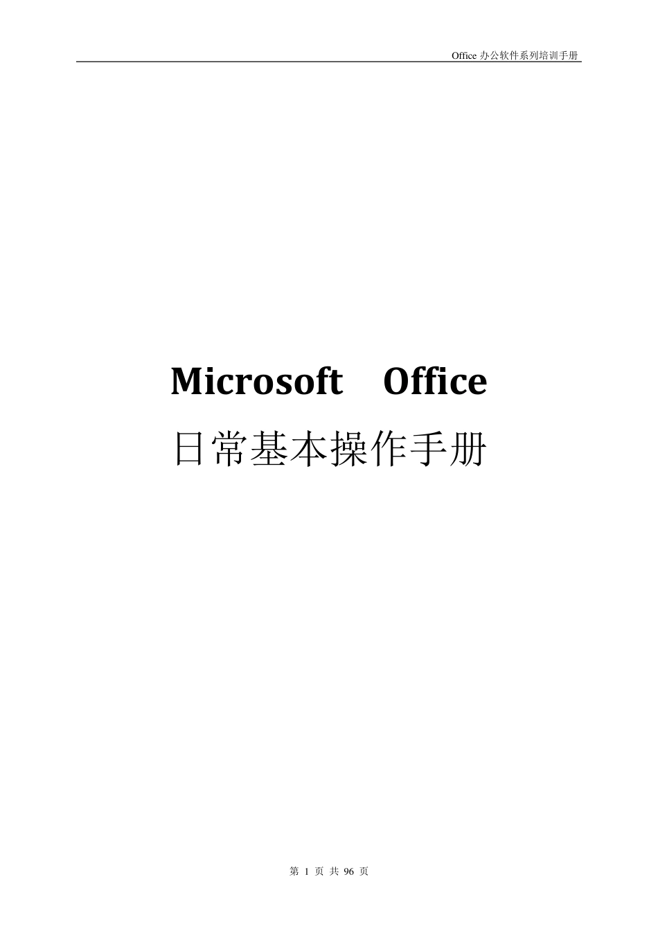 MicrosoftOffice日常基本操作手册_第1页