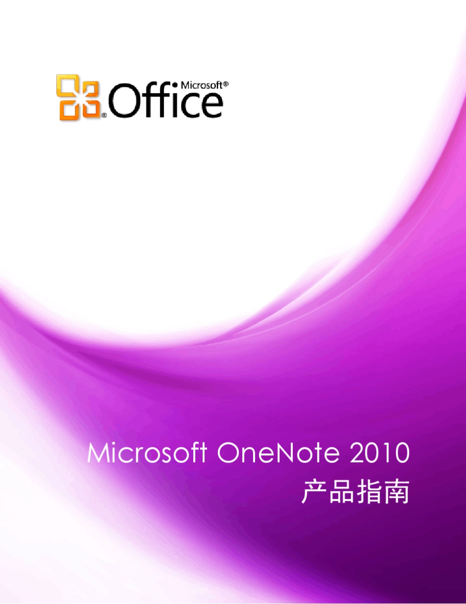 MicrosoftOneNote2010官方中文产品指南_第1页