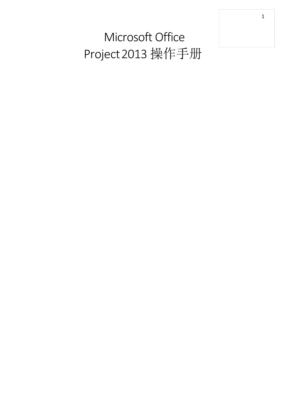 MicrosoftProject2013操作手册_第1页