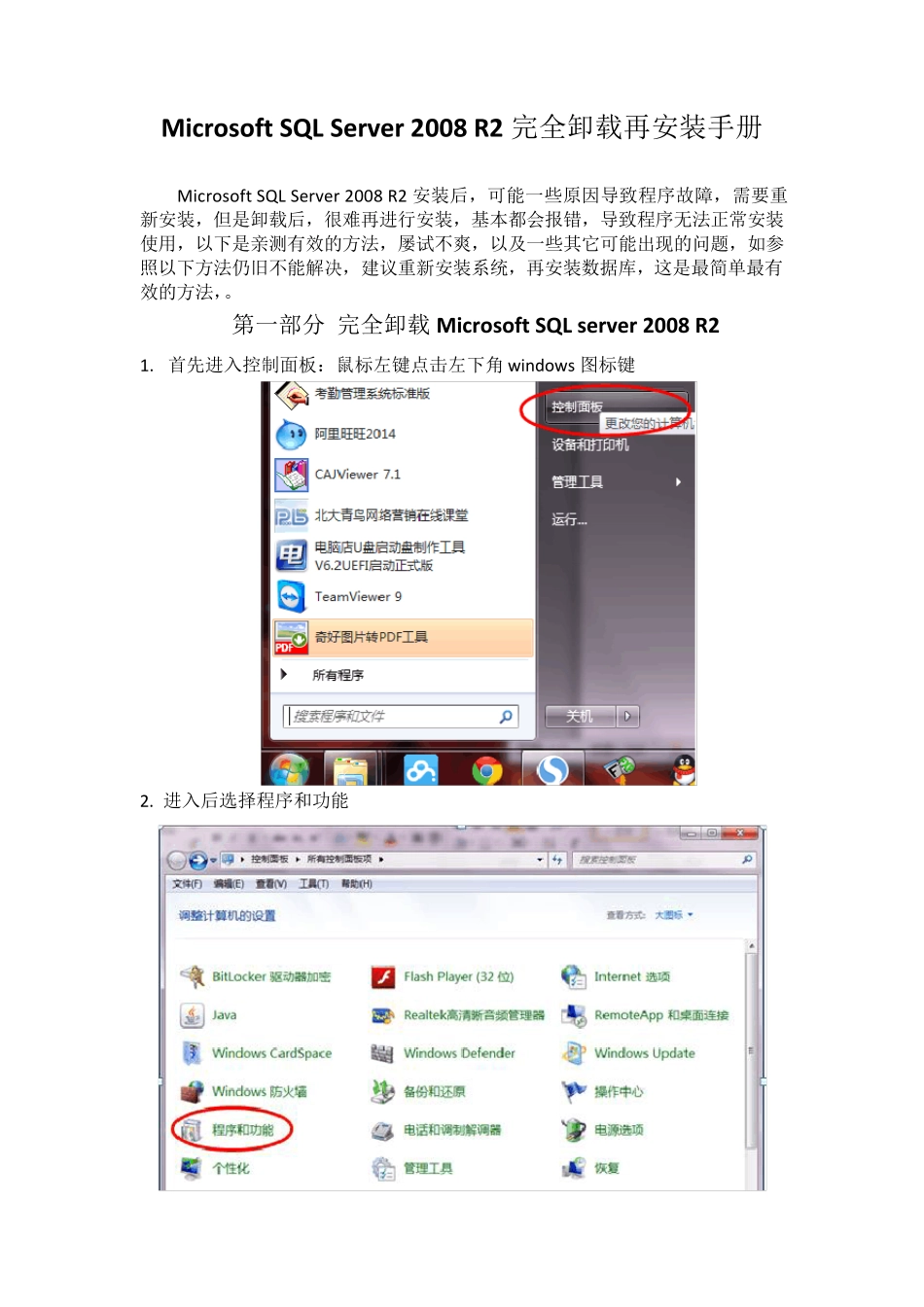 MicrosoftSQLserver2008R2完全卸载再安装手册_第1页