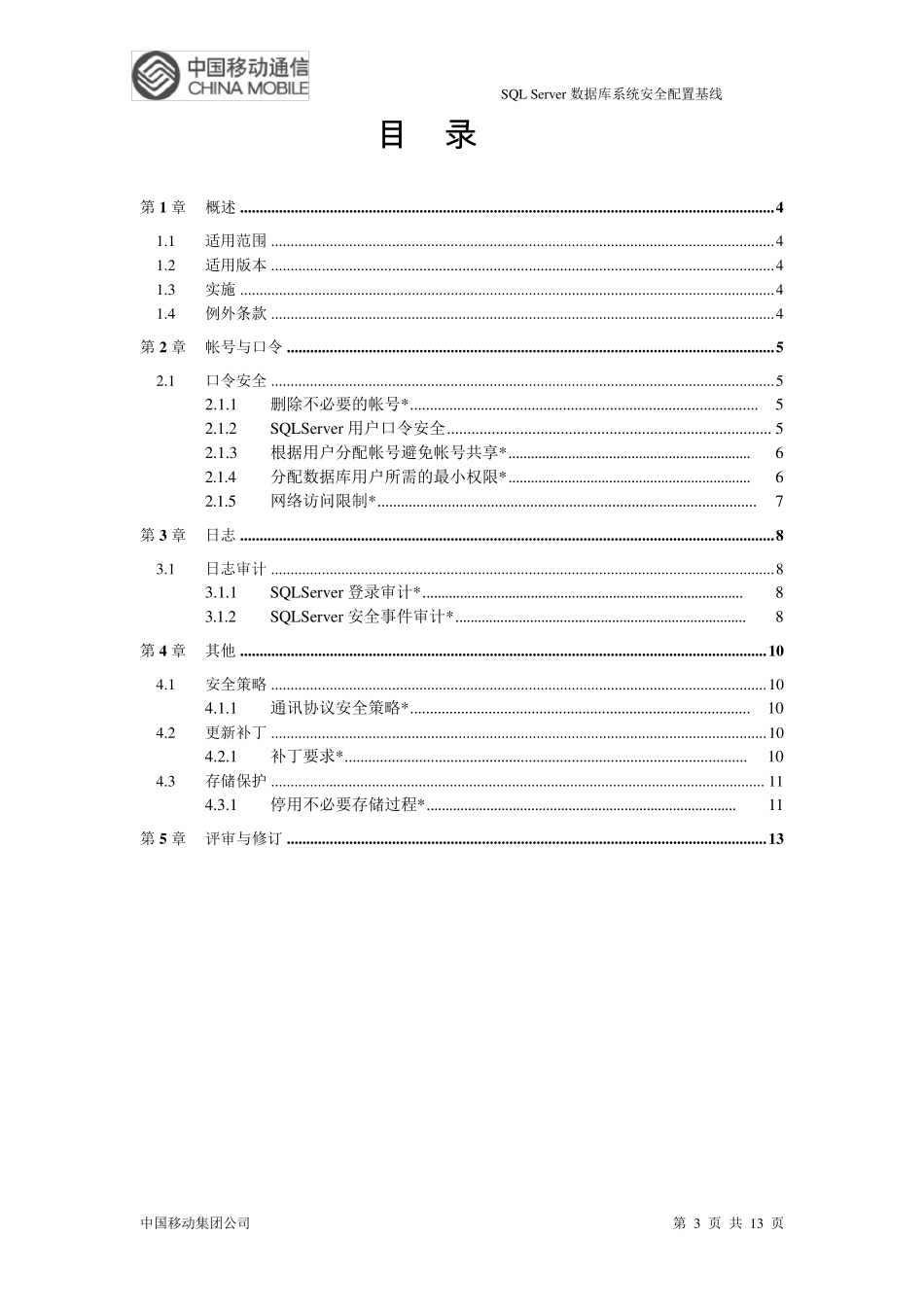 MicrosoftSQLServer安全配置基线_第3页