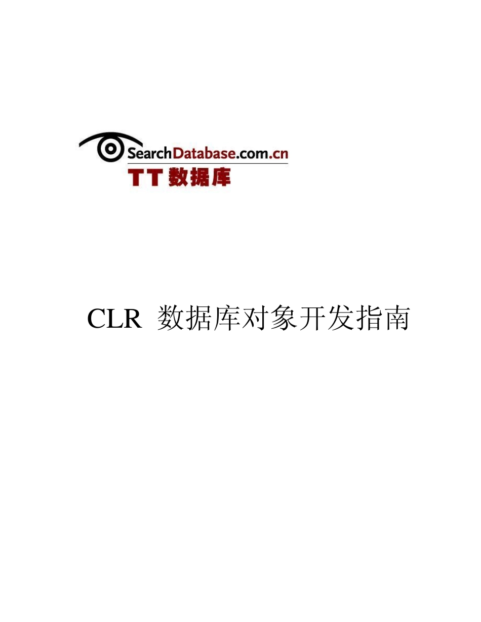 MicrosoftSQLServerCLR数据库对象开发指南_第1页