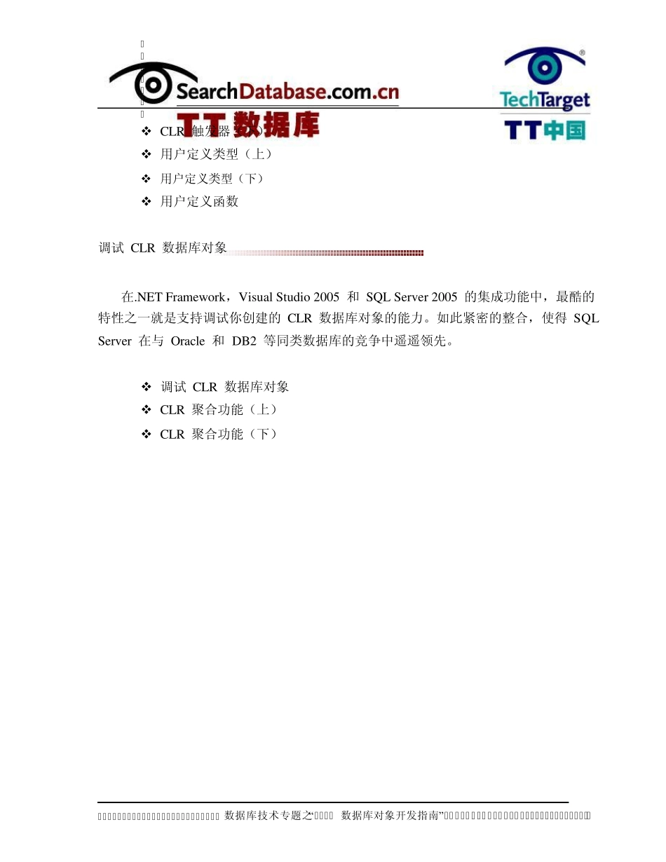 MicrosoftSQLServerCLR数据库对象开发指南_第3页
