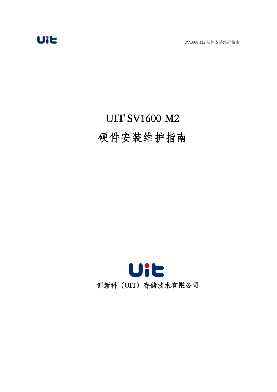 MicrosoftWordUITSV1600M2硬件安装维护指南_第1页