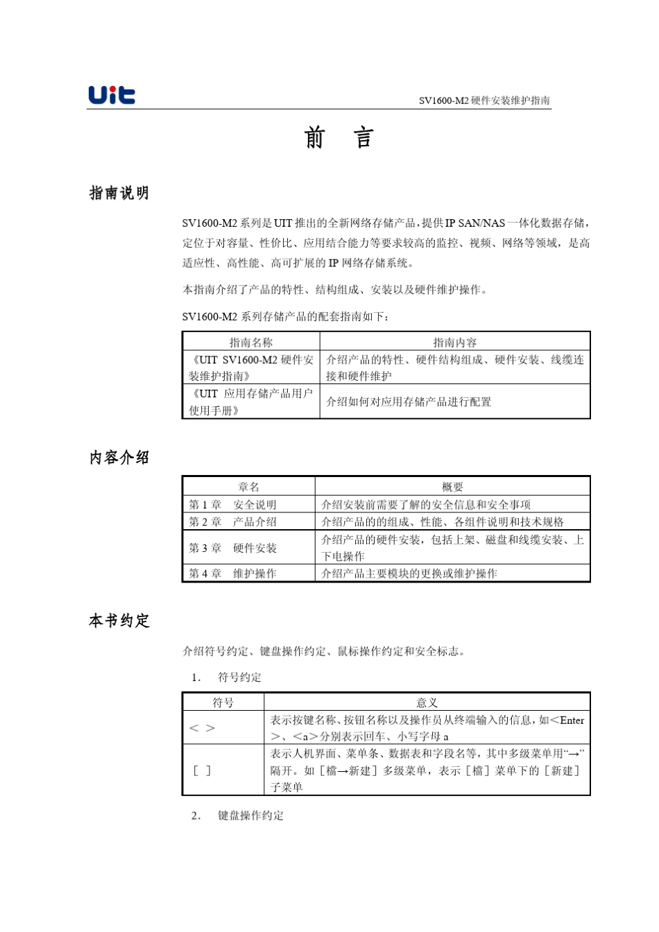 MicrosoftWordUITSV1600M2硬件安装维护指南_第2页