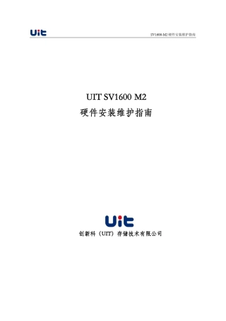 MicrosoftWordUITSV1600M2硬件安装维护指南