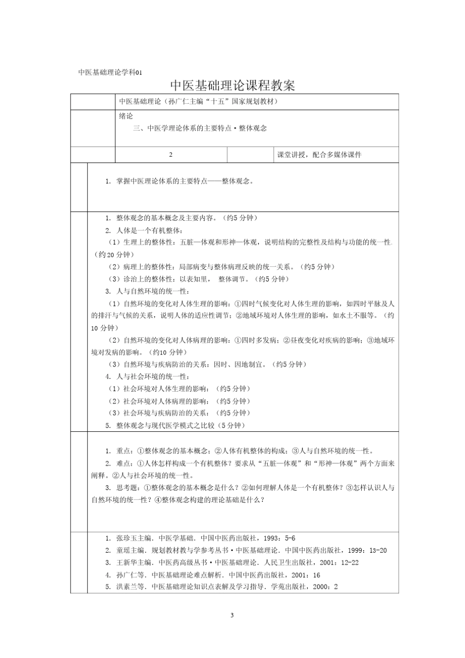 MicrosoftWord中医基础理论教材_第3页