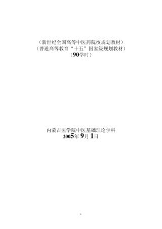 MicrosoftWord中医基础理论教材