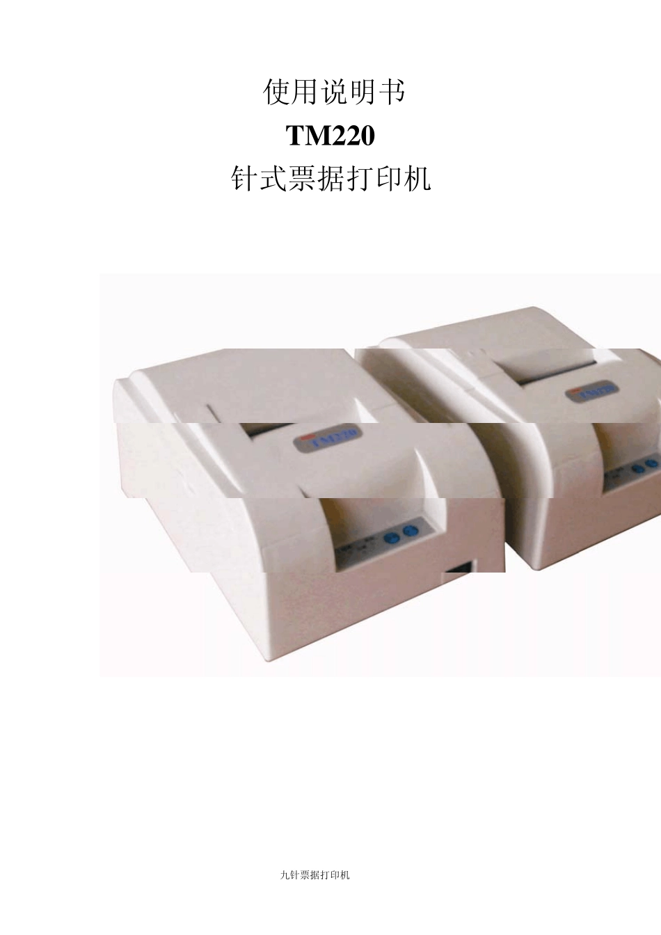 MicrosoftWord新TM220使用说明书2doc_第1页