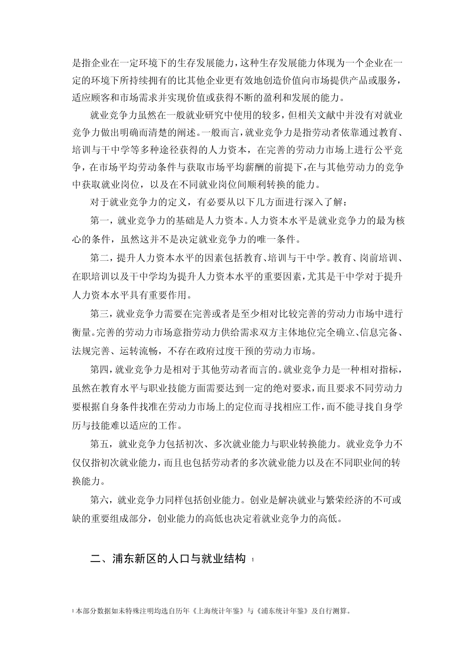 MicrosoftWord浦东新区劳动力就业竞争上海社_第2页