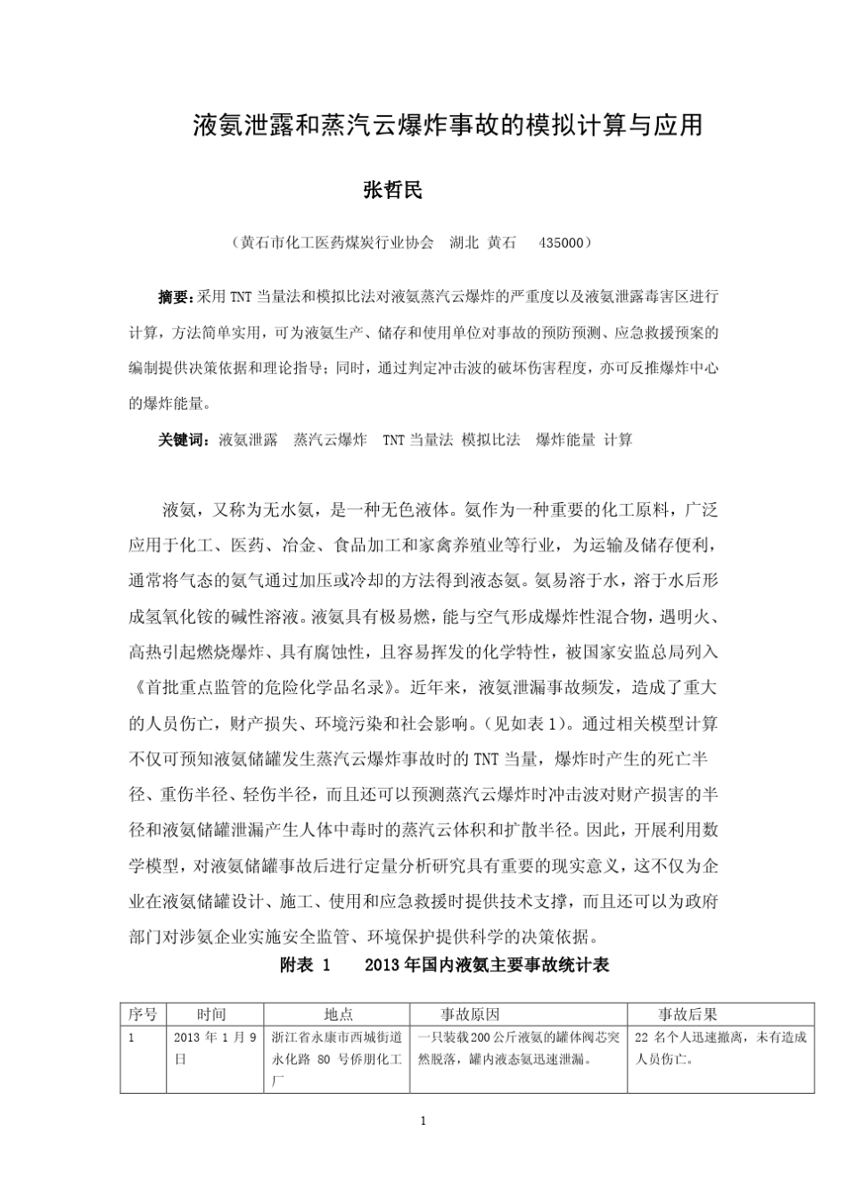 MicrosoftWord液氨泄露和蒸汽云爆炸事故后果的模拟计算与应用(7.10)_第1页