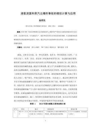 MicrosoftWord液氨泄露和蒸汽云爆炸事故后果的模拟计算与应用(7.10)
