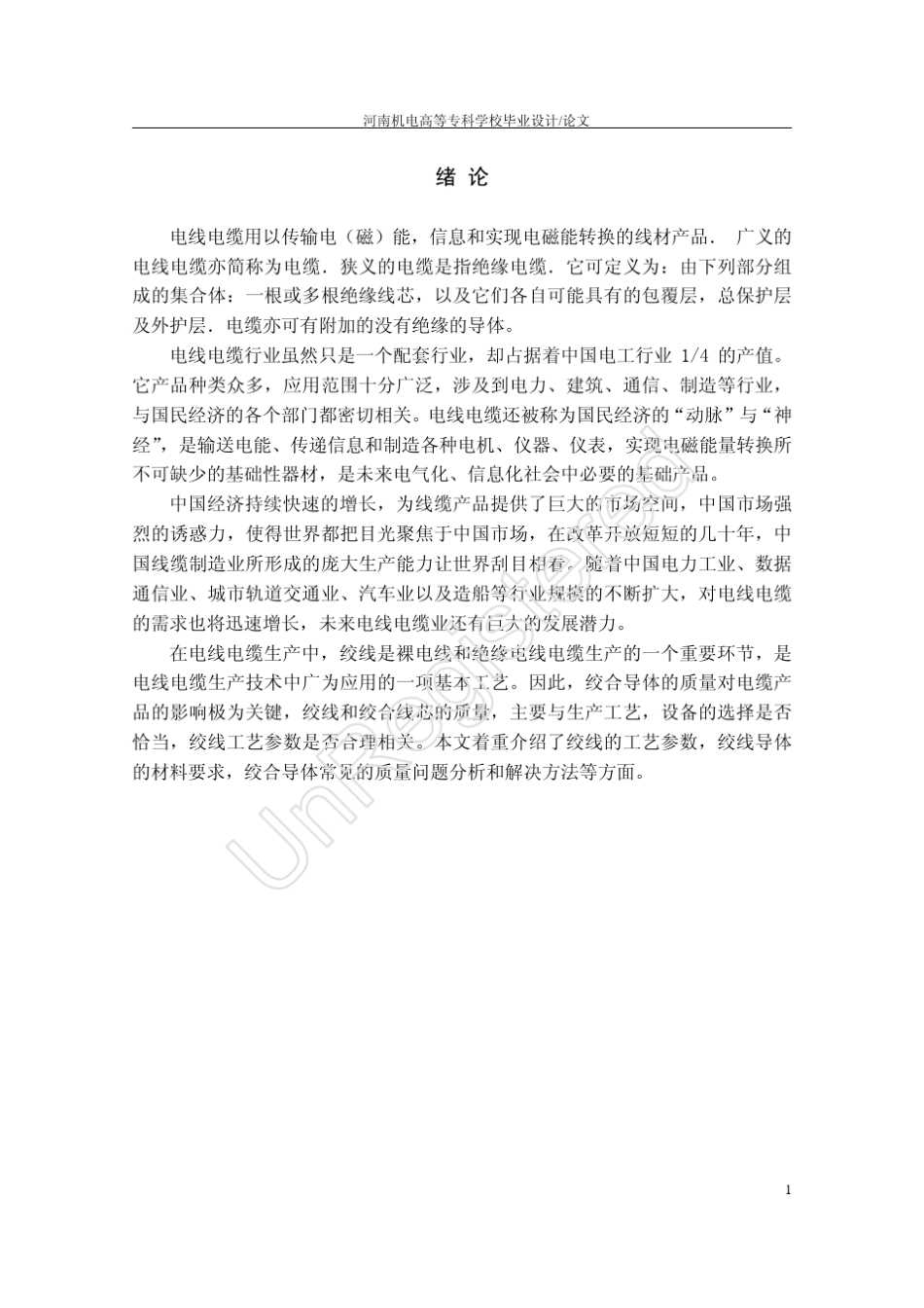 MicrosoftWord电线电缆绞线工艺_第1页