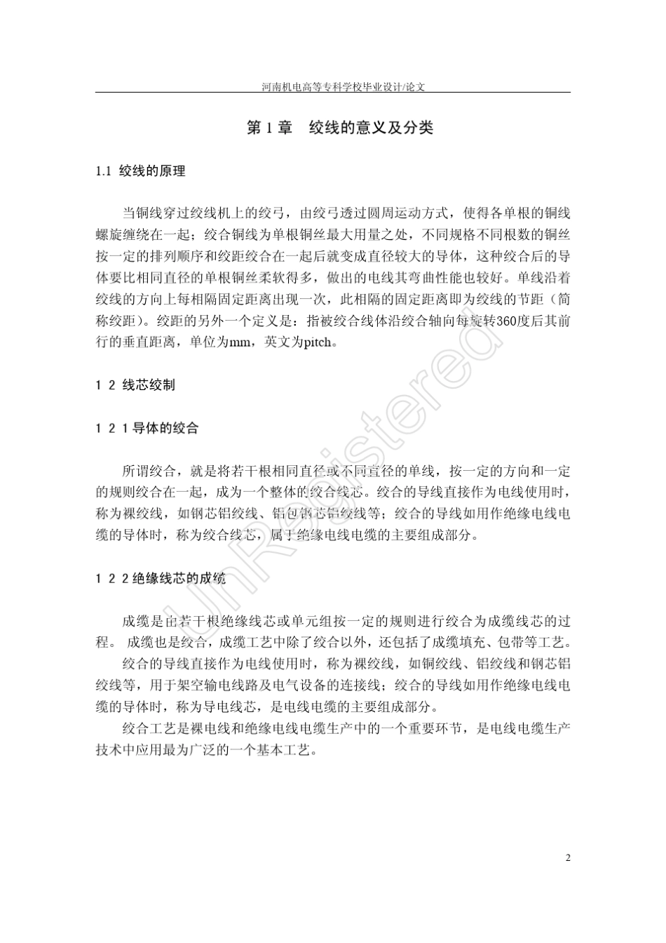 MicrosoftWord电线电缆绞线工艺_第2页