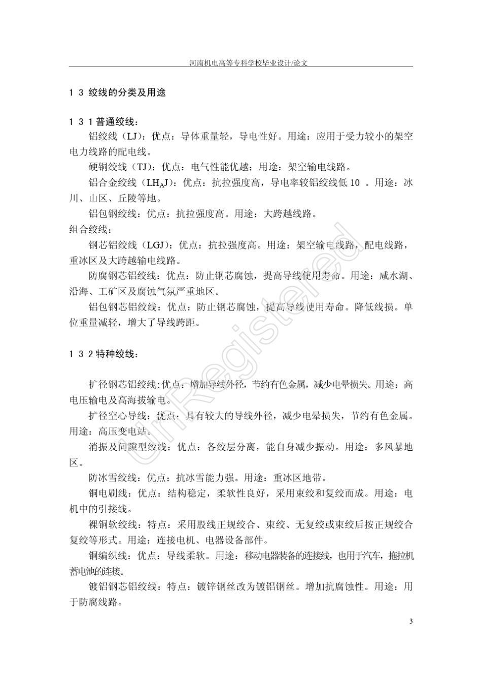 MicrosoftWord电线电缆绞线工艺_第3页