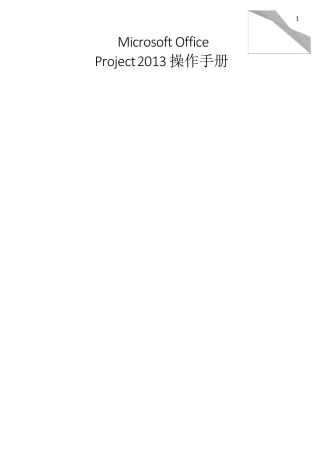 Microsoft_Office_Project_2013简易操作指南
