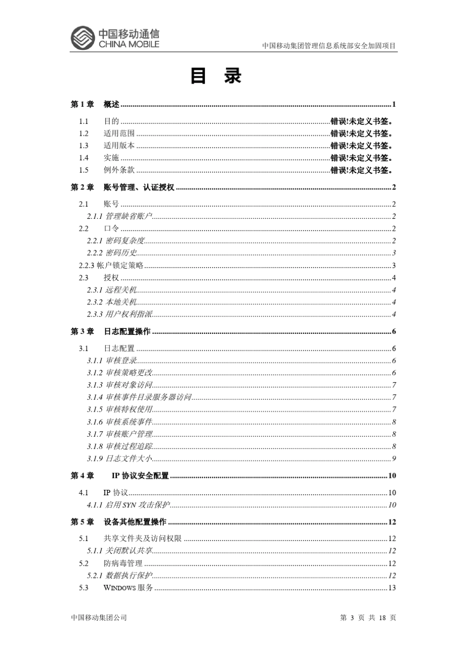 Microsoft_Windows安全配置基线_第3页