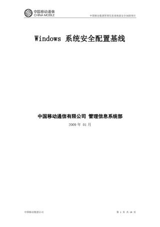 Microsoft_Windows安全配置基线